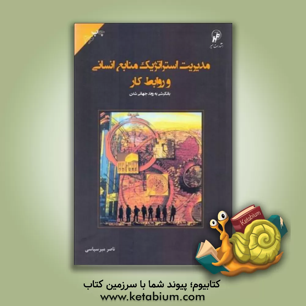 کتاب مدیریت استراتژیک منابع انسانی و روابط کار اثر ناصر میرسپاسی