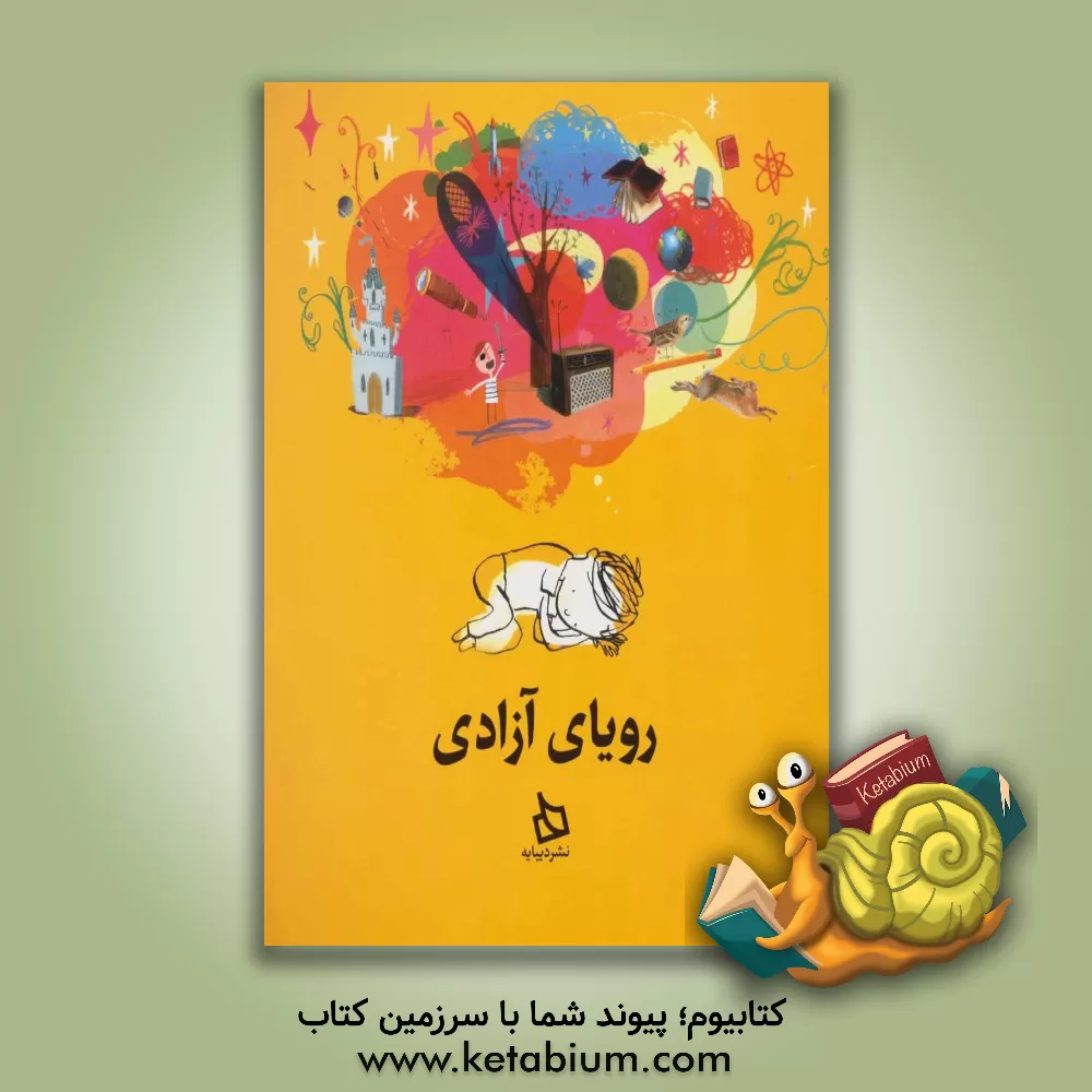 کتاب رویای آزادی اثر مایکل مورپرگو