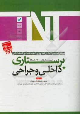 کتاب پرستاری داخلی - جراحی اثر سعیده عسکریان‌عمران