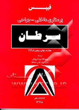 کتاب پرستاری داخلی - جراحی سرطان اثر ویلماجوی فیپس