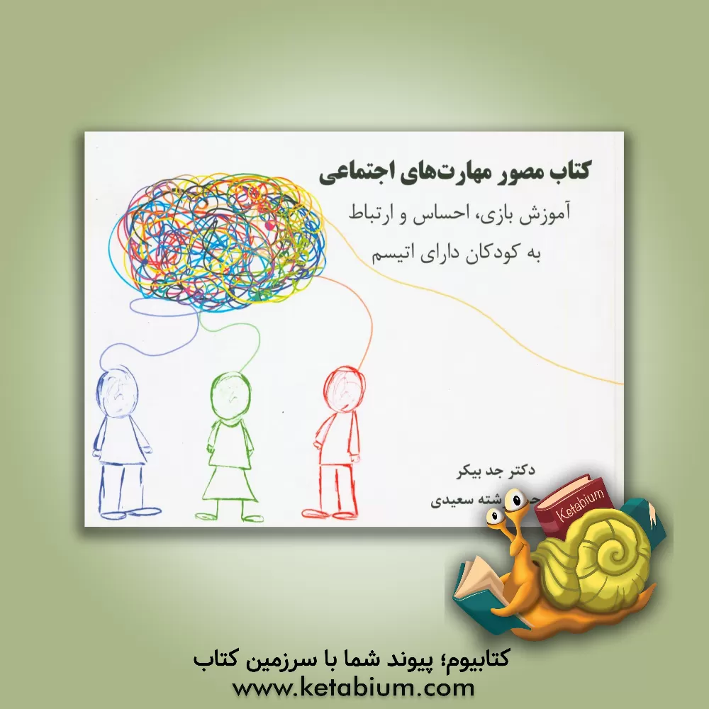 کتاب کتاب مصور مهارت های اجتماعی: آموزش بازی، احساس و ارتباط به کودکان دارای اتیسم اثر جد بیکر