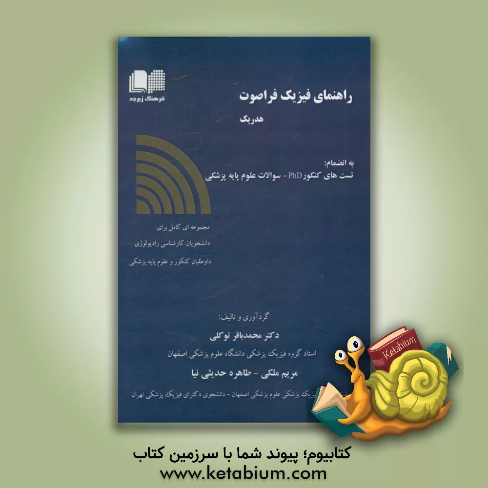 کتاب راهنمای فیزیک فراصوت هدریک: به انضمام تست های کنکور phd، سوالات علوم پایه پزشکی ... اثر مریم ملکی