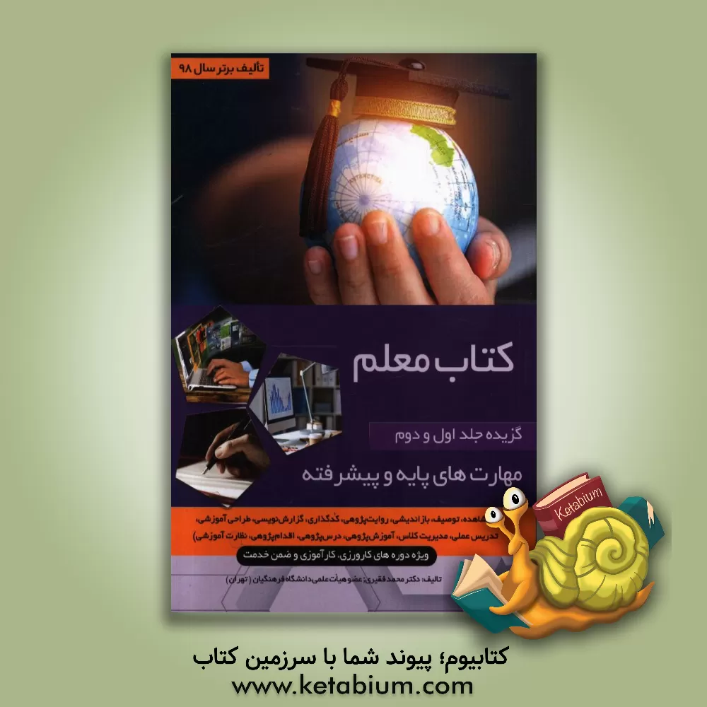 کتاب کتاب معلم (گزیده جلد اول و دوم) مهات های پایه و پیشرفته (مشاهده، توصیف، بازاندیشی، روایت پژوهی، کدگذاری، گزارش نویسی) (طراحی آموزشی، تدریس عملی، مدیری اثر محمد فقیری