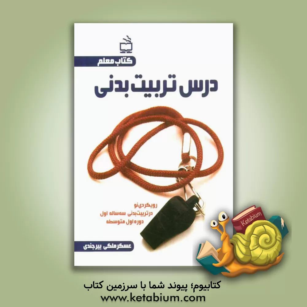 کتاب کتاب معلم درس تربیت بدنی: رویکردی نو در تربیت بدنی سه ساله اول دوره اول متوسطه اثر عسگر ملکی‌بیرجندی