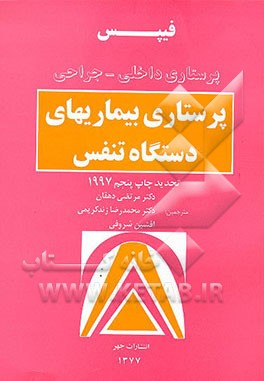 کتاب پرستاری داخلی - جراحی: پرستاری بیماریهای دستگاه تنفس اثر ویلماجوی فیپس