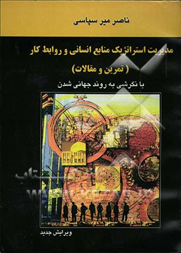 کتاب مدیریت استراتژیک منابع انسانی و روابط کار: تمرین و مقالات اثر ناصر میرسپاسی