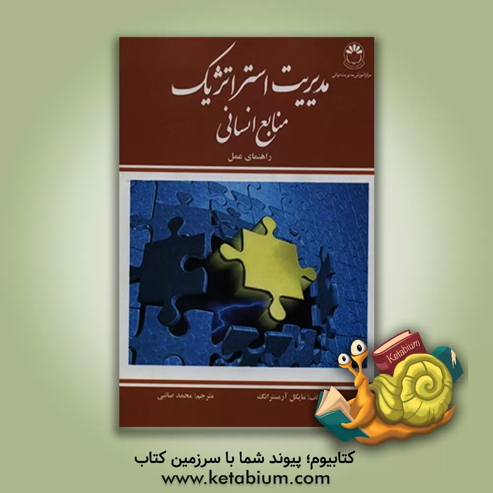 کتاب مدیریت استراتژیک منابع انسانی: راهنمای عمل اثر مایکل آرمسترانگ