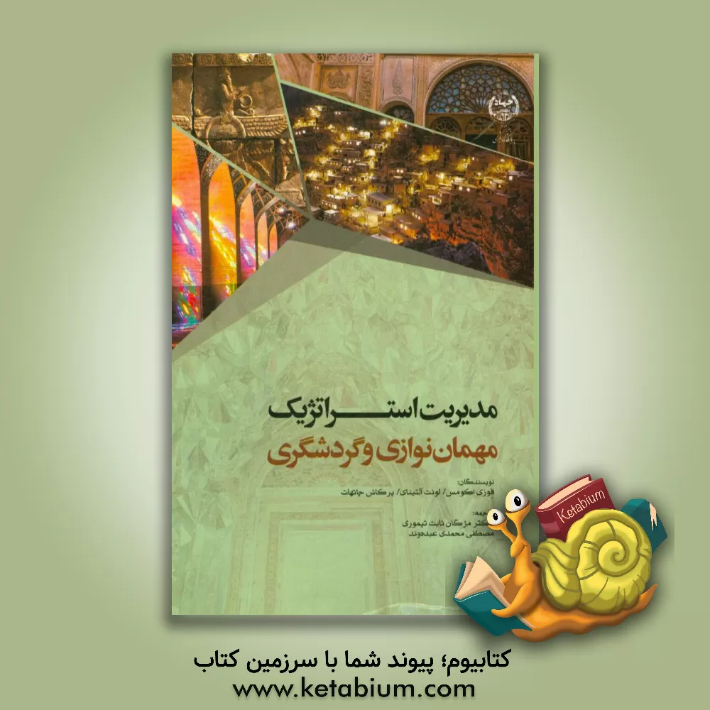 کتاب مدیریت استراتژیک مهمان نوازی و گردشگری اثر لونت آلتینای