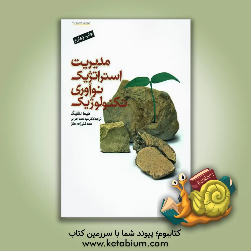 کتاب مدیریت استراتژیک نوآوری تکنولوژیک اثر ملیساجی. شیلینگ