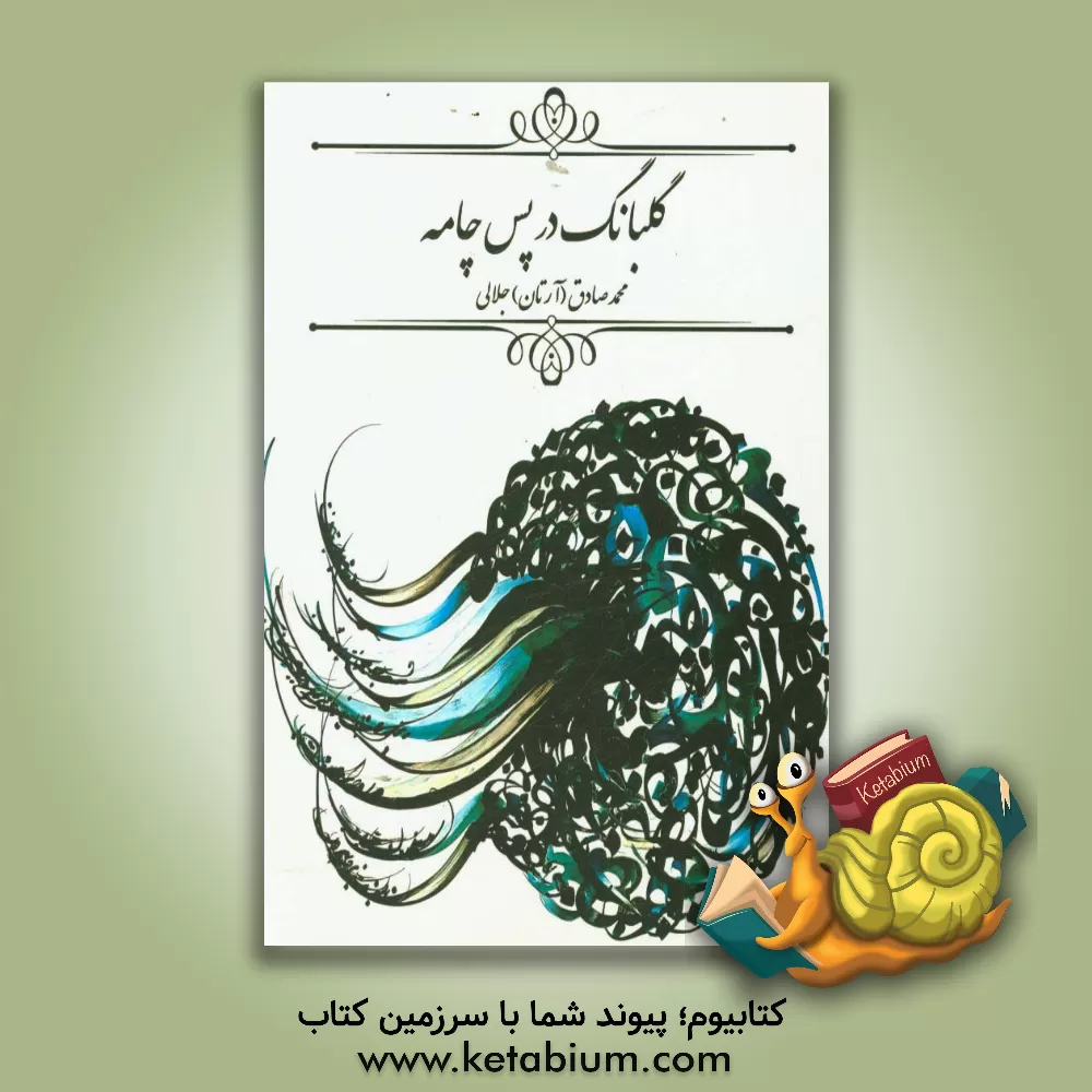 کتاب گلبانگ در پس چامه اثر محمدصادق جلالی