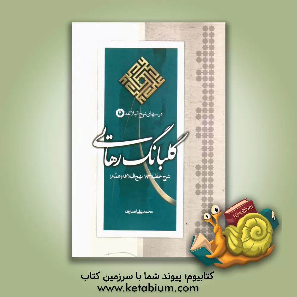 کتاب گلبانگ رهایی (شرح خطبه 193 نهج البلاغه) (همام) اثر محمدباقر انصاری