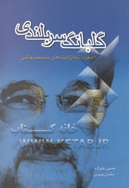 کتاب گلبانگ سربلندی: 2001 سخن و نکته از اندیشه های سید محمد خاتمی اثر حسین علیزاده