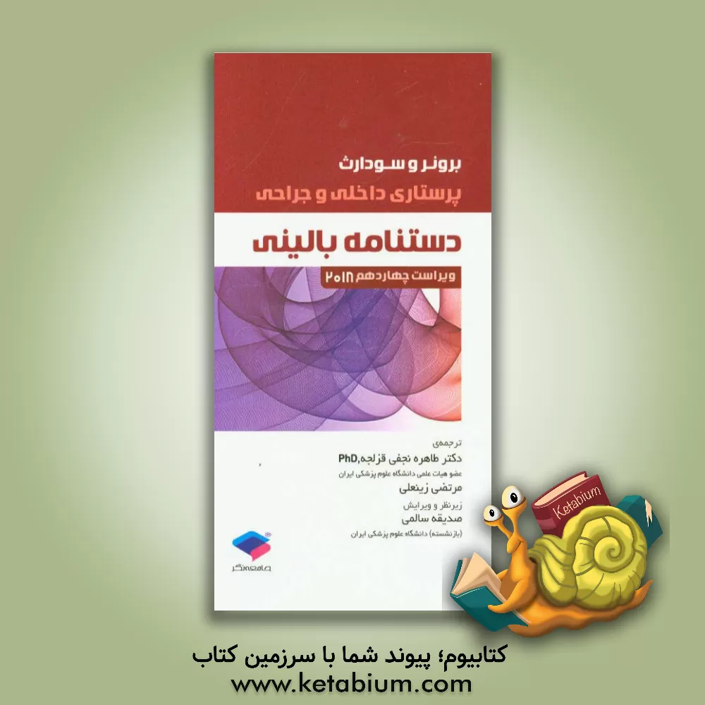 کتاب پرستاری داخلی جراحی اثر مرتضی زینعلی