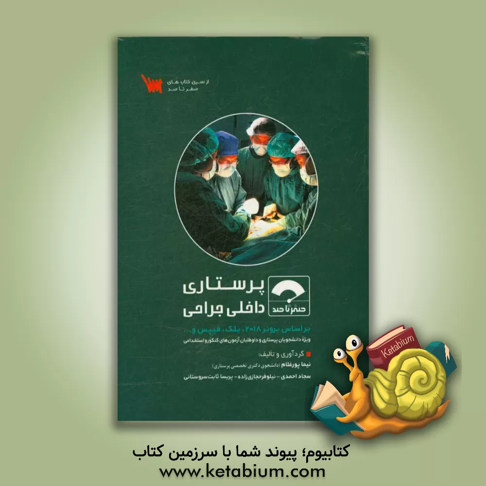 کتاب پرستاری داخلی جراحی اثر سجاد احمدی
