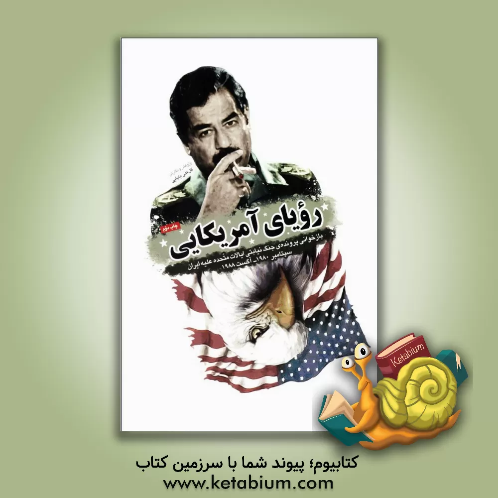کتاب رویای آمریکایی: بازخوانی پرونده ی جنگ نیابتی ایالات متحده علیه ایران سپتامبر 19800 آگست 1988 اثر گل‌علی بابایی