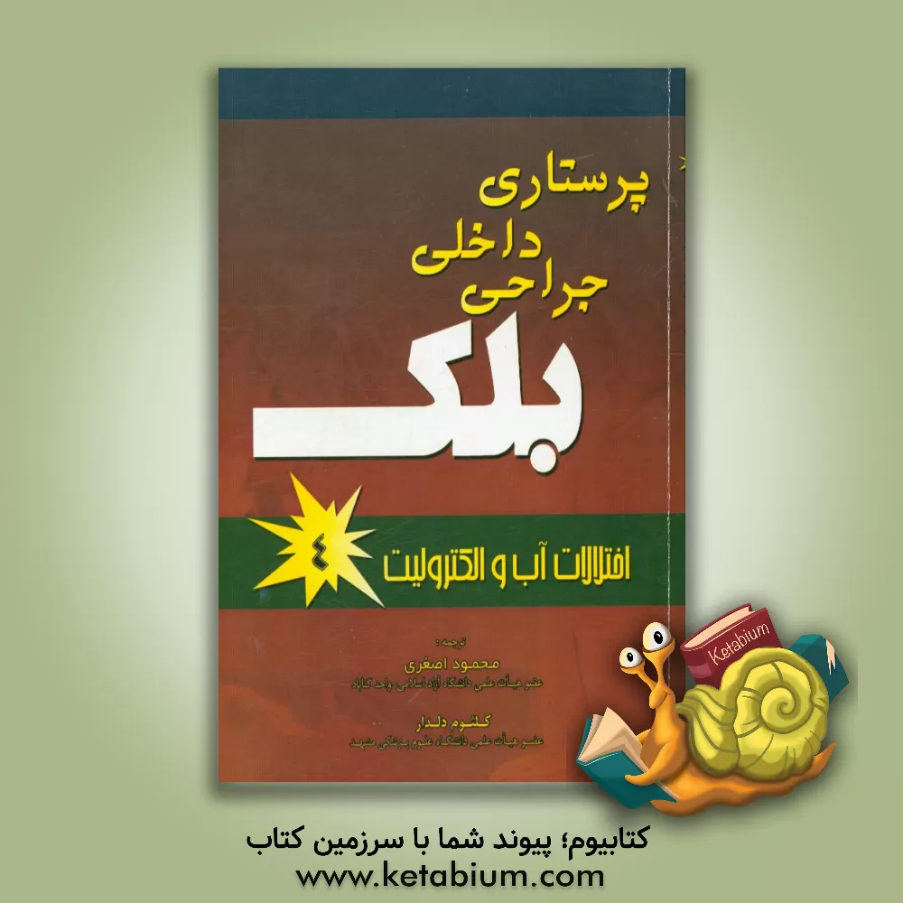 کتاب پرستاری داخلی جراحی بلک: آب و الکترونیک اثر جویس بلک