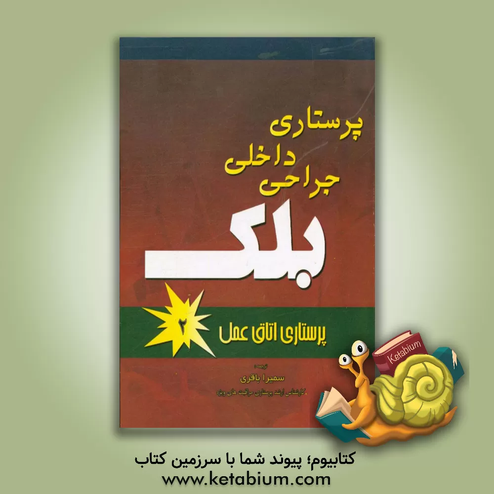 کتاب پرستاری داخلی جراحی بلک: اتاق عمل اثر جویس بلک