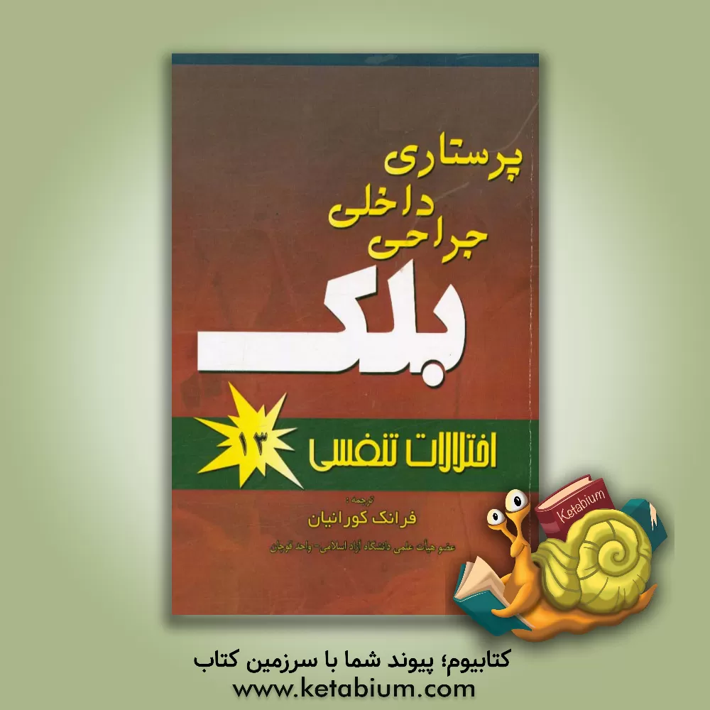 کتاب پرستاری داخلی جراحی بلک: اختلالات تنفس اثر جویس بلک