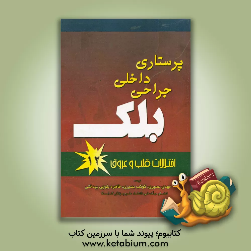 کتاب پرستاری داخلی جراحی بلک: اختلالات قلب و عروق اثر جویس بلک