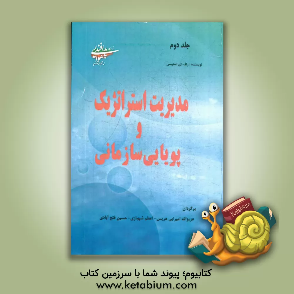 کتاب مدیریت استراتژیک و پویایی های سازمانی؛ چالش پیچیدگی اثر رالف.دی استیسی