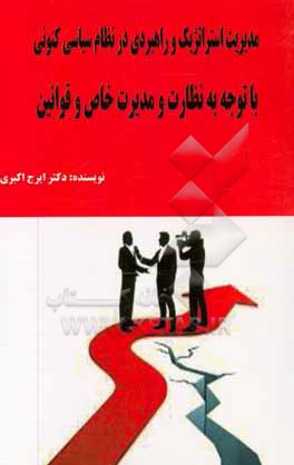 کتاب مدیریت استراتژیک و راهبردی در نظام سیاسی کنونی با توجه به نظارت و مدیریت خاص و قوانین اثر ایرج اکبری