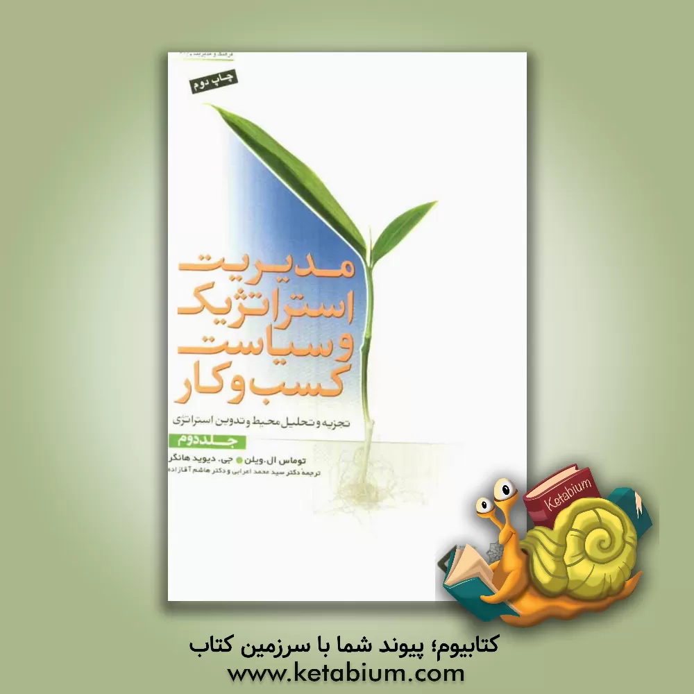 کتاب مدیریت استراتژیک و سیاست کسب و کار: تجزیه و تحلیل محیط و تدوین استراتژی اثر دیوید هانگر