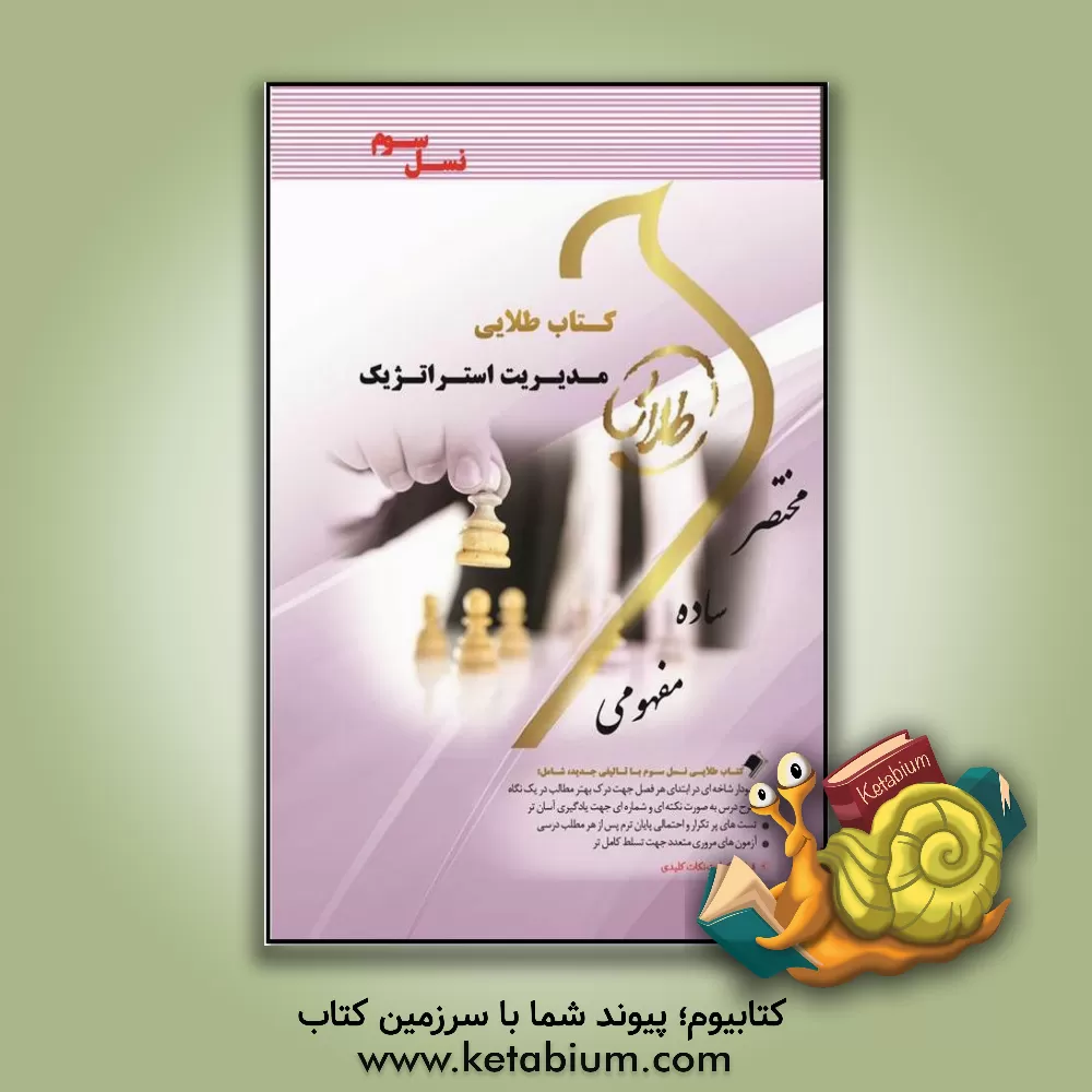 کتاب مدیریت استراتژیک ویژه دانشجویان مراکز آموزش عالی اثر زهرا عاقل