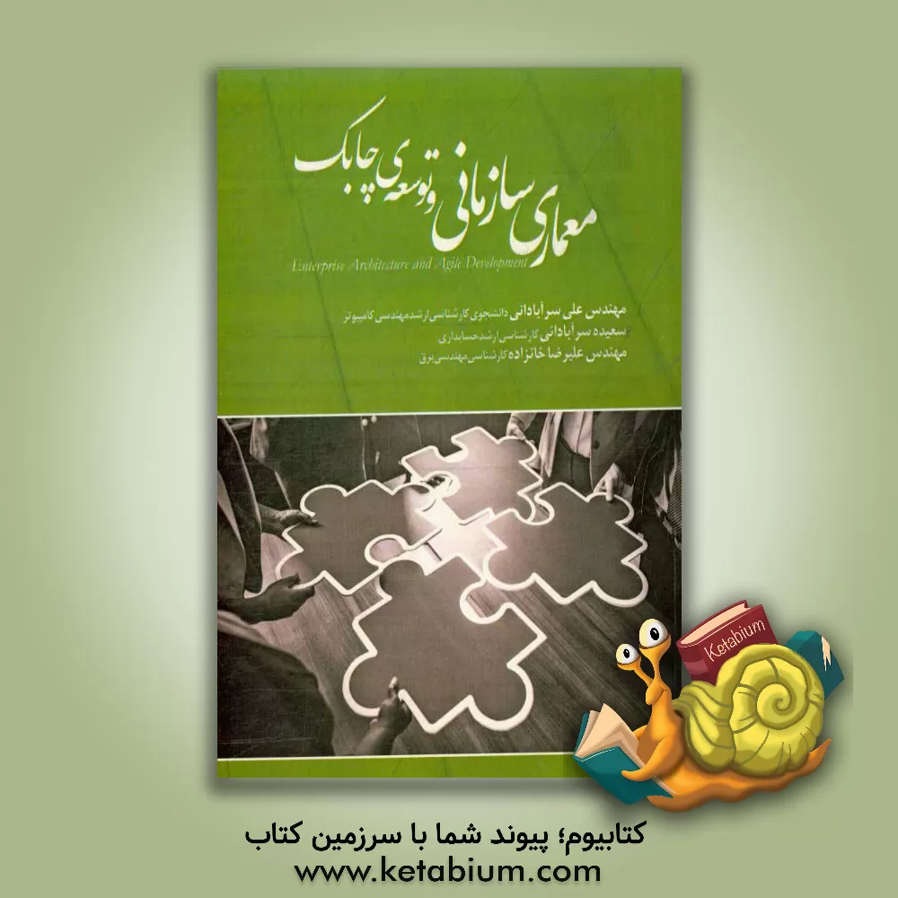 کتاب کتاب معماری سازمانی و توسعه چابک اثر علی سرآبادانی
