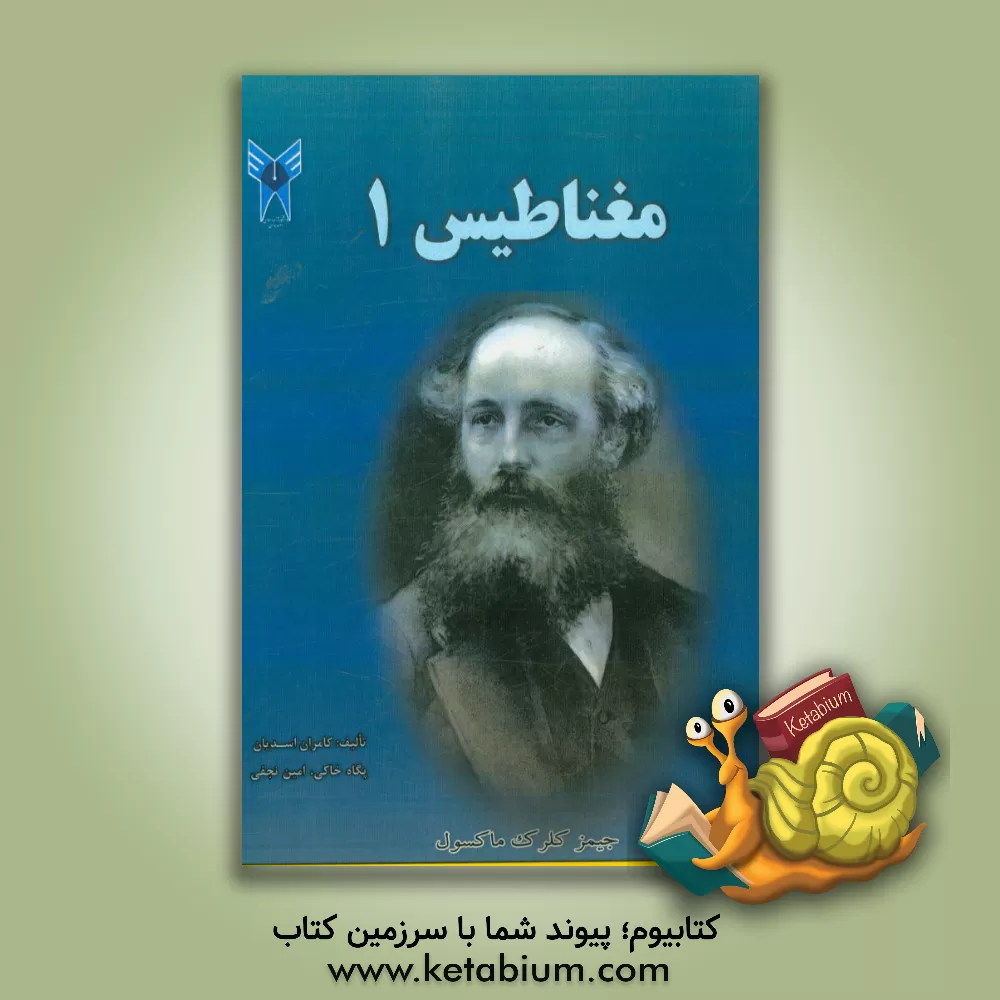 کتاب کتاب مغناطیس (1): برای دانشجویان کارشناسی گروه برق اثر امین نجفی