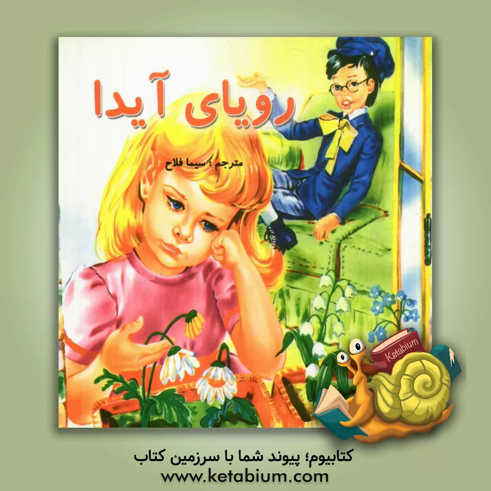 کتاب رویای آیدا اثر سیما فلاح