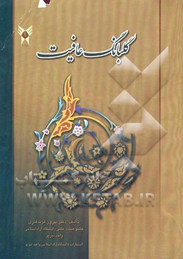 کتاب گلبانگ عافیت (42 گفتار) در پهنه ادبیات، زبان، ترجمه و اندیشه های علمی و ادبی سمنوویج ویگوتسکی اثر بهروز عزبدفتری