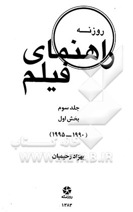کتاب راهنمای فیلم روزنه: بخش اول (1990 - 1995) اثر امید روحانی