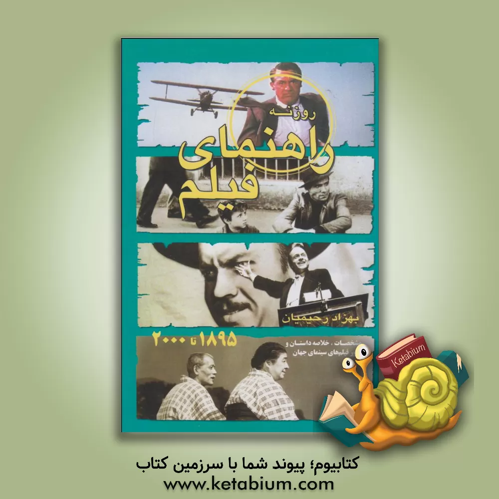 کتاب راهنمای فیلم روزنه: گزیده سینمای جهان (2000 - 2011) اثر امید روحانی