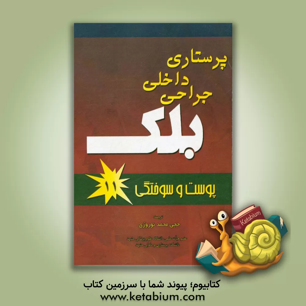 کتاب پرستاری داخلی جراحی بلک: پوست و سوختگی اثر جویس بلک