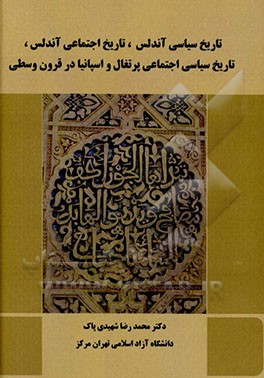 کتاب تاریخ سیاسی آندلس، تاریخ اجتماعی آندلس، تاریخ سیاسی اجتماعی پرتغال و اسپانیا در قرون وسطی |اثر محمدرضا شهیدی پاک