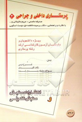 کتاب پرستاری داخلی و جراحی (3) اثر ژاله محمدعلیها