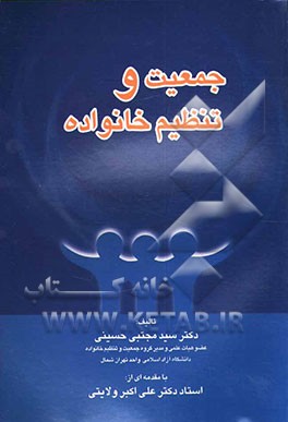 کتاب جمعیت و تنظیم خانواده اثر مجتبی حسینی