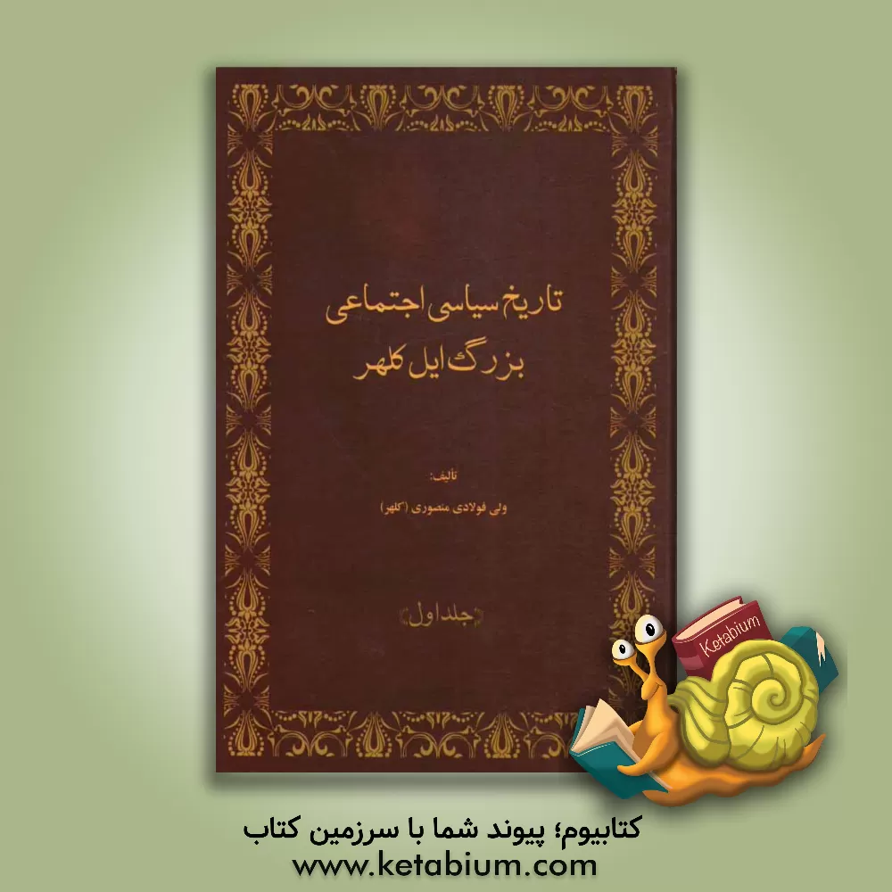 کتاب تاریخ سیاسی اجتماعی بزرگ ایل کلهر (شناسنامه کلهر) اثر ولی فولادی‌منصوری
