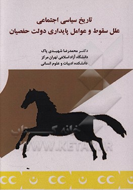 کتاب تاریخ سیاسی اجتماعی علل سقوط و عوامل پایداری دولت حفصیان |اثر محمدرضا شهیدی پاک