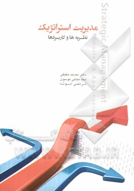 کتاب مدیریت استراتژیک: مفاهیم و کاربرد اثر محمد حقیقی