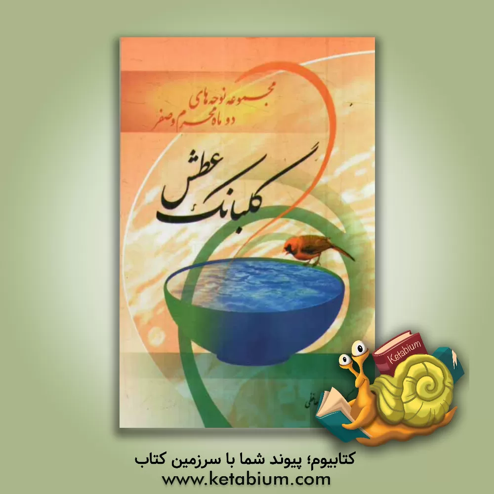 کتاب گلبانگ عطش: مجموعه نوحه های دو ماه محرم و صفر اثر محسن حافظی‌کاشانی