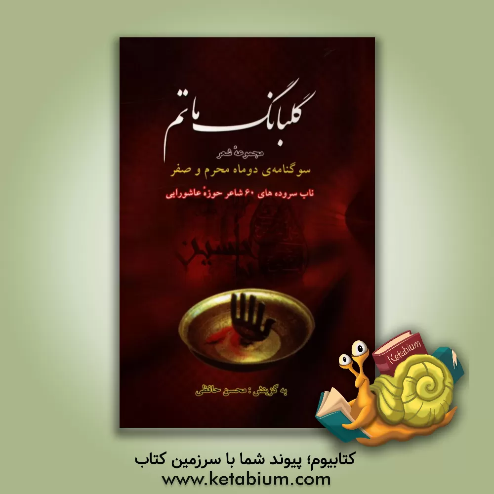 کتاب گلبانگ ماتم اثر محسن حافظی‌کاشانی