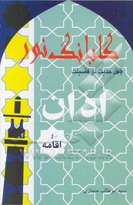 کتاب گلبانگ نور: چهل حدیث در فضیلت اذان و اقامه اثر علی طاهری