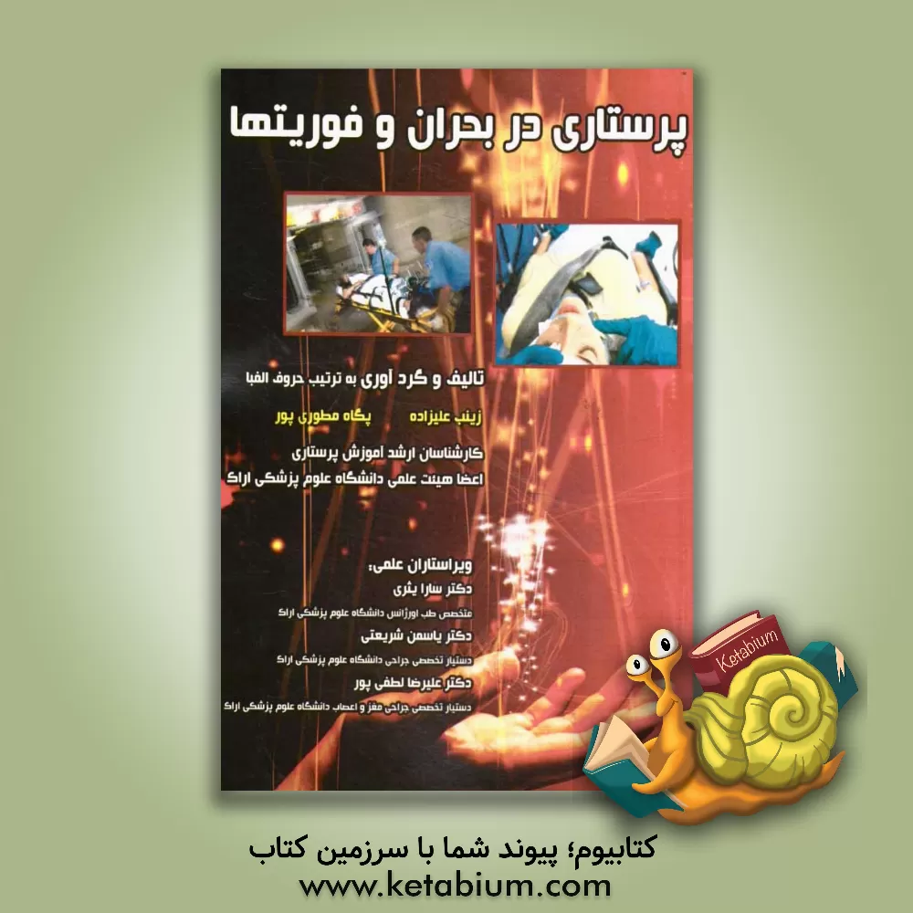 کتاب پرستاری در بحران، فوریت ها اثر زینب علیزاده