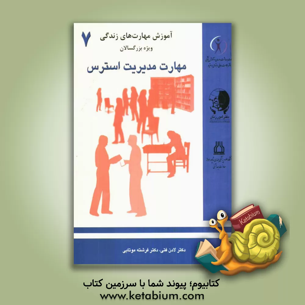 کتاب مدیریت استرس اثر لادن فتی