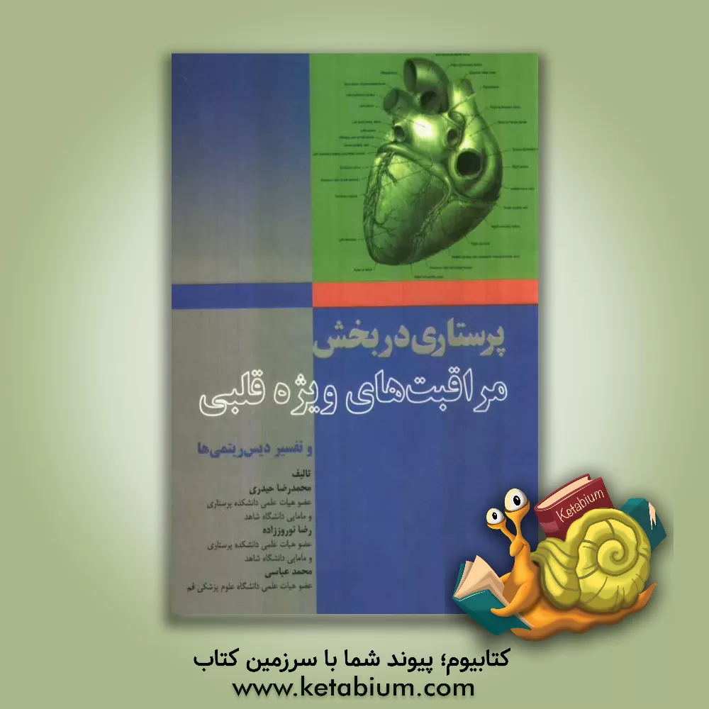 کتاب پرستاری در بخش مراقبت های ویژه قلبی و تفسیر دیس ریتمی ها اثر محمد عباسی