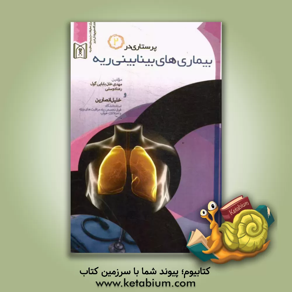 کتاب پرستاری در بیماری های بینابینی ریه اثر مهدی خانبابایی‌گول