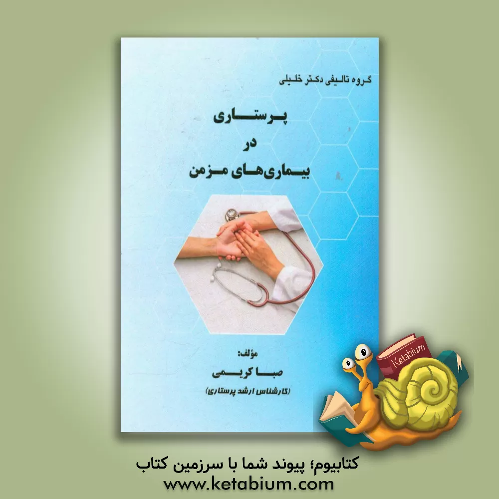 کتاب پرستاری در بیماری های مزمن اثر صبا کریمی‌تنگ‌آبی