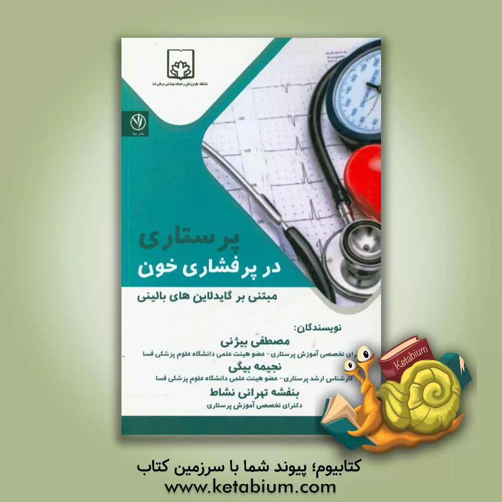 کتاب پرستاری در پرفشاری خون مبتنی بر گایدلاین های بالینی اثر بنفشه تهرانی‌نشاط