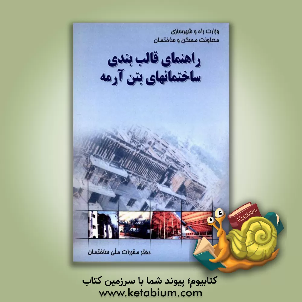 کتاب راهنمای قالب بندی ساختمان های بتن  آرمه |اثر شاپور طاحونی